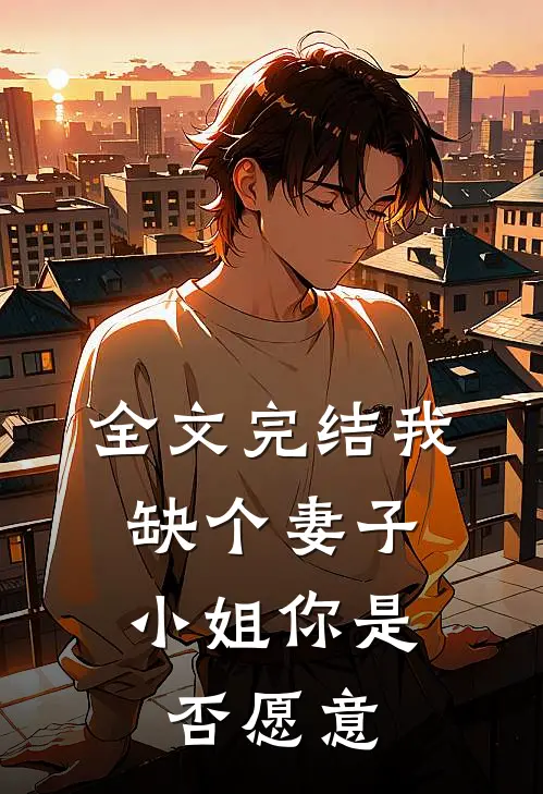 全文完结我缺个妻子,小姐你是否愿意娶我