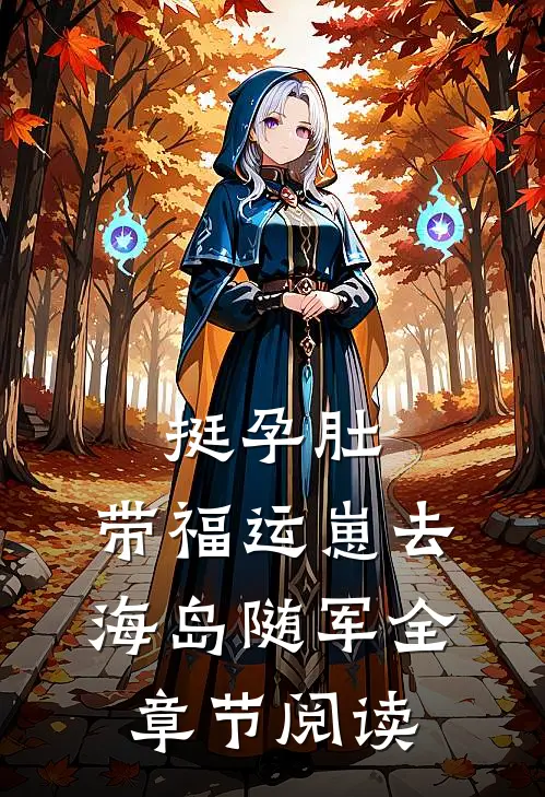 挺孕肚，带福运崽去海岛随军全章节阅读