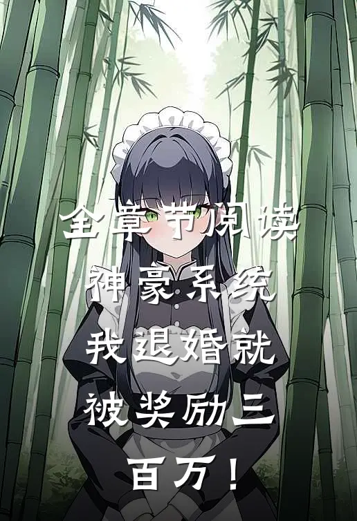 全章节阅读神豪系统：我退婚就被奖励三百万！