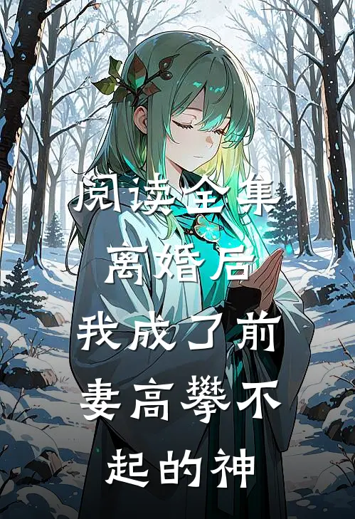 阅读全集离婚后，我成了前妻高攀不起的神