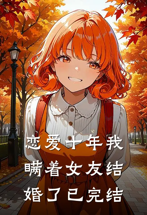 恋爱十年我瞒着女友结婚了已完结