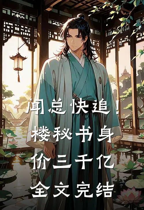 闻总快追！楼秘书身价三千亿全文完结