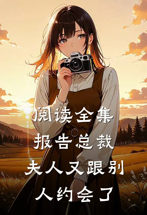 阅读全集报告总裁，夫人又跟别人约会了