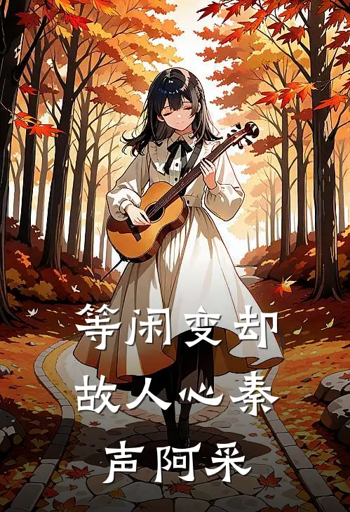 等闲变却故人心秦声阿采