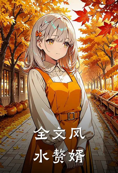 全文风水赘婿
