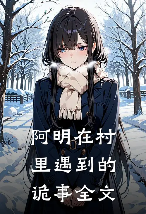 阿明在村里遇到的诡事全文