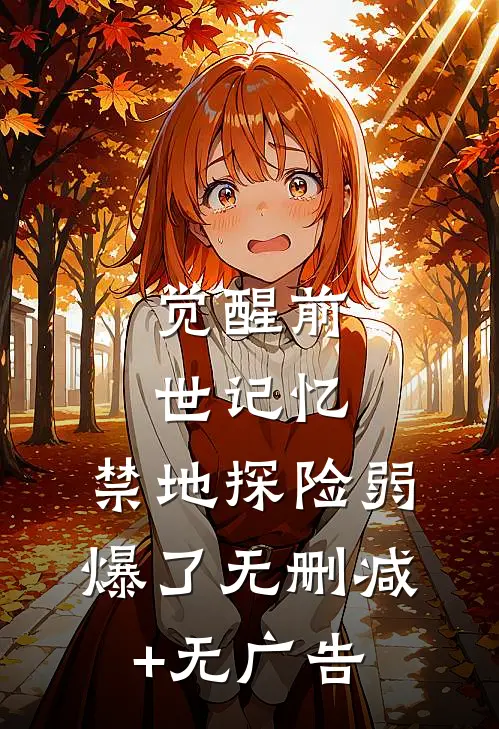 觉醒前世记忆，禁地探险弱爆了无删减+无广告