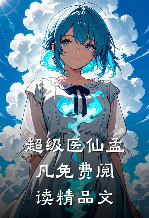 超级医仙孟凡免费阅读精品文