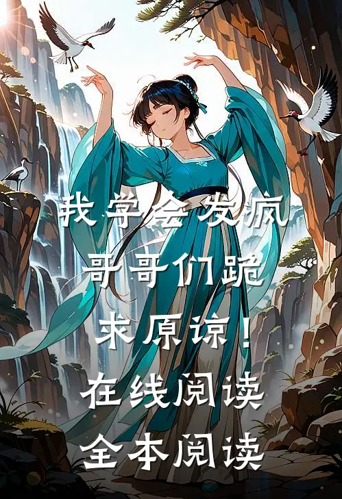 我学会发疯，哥哥们跪求原谅！在线阅读全本阅读