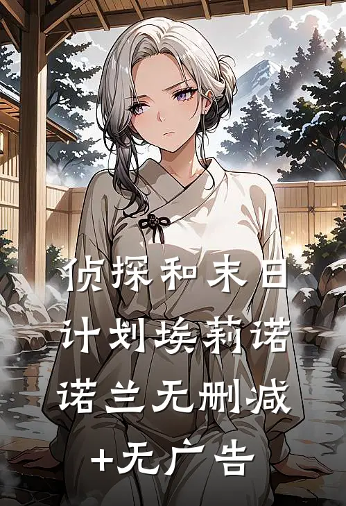 侦探和末日计划埃莉诺诺兰无删减+无广告