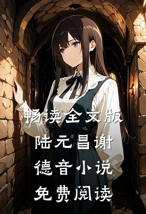 畅读全文版陆元昌谢德音小说免费阅读