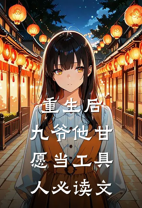 重生后，九爷他甘愿当工具人必读文