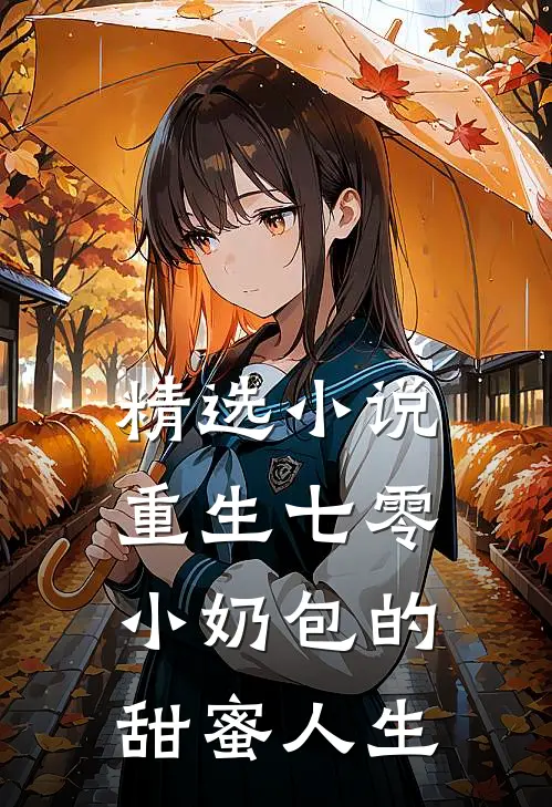精选小说重生七零：小奶包的甜蜜人生