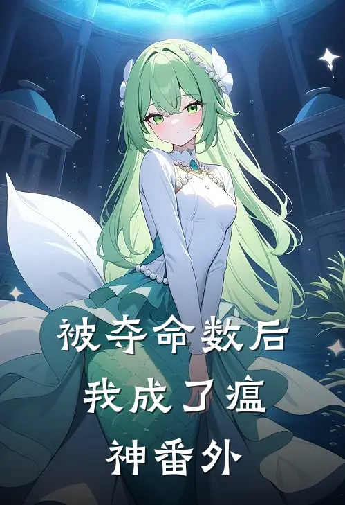 被夺命数后，我成了瘟神 番外