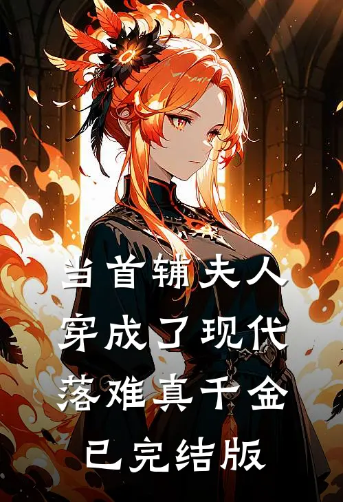 当首辅夫人穿成了现代落难真千金已完结版