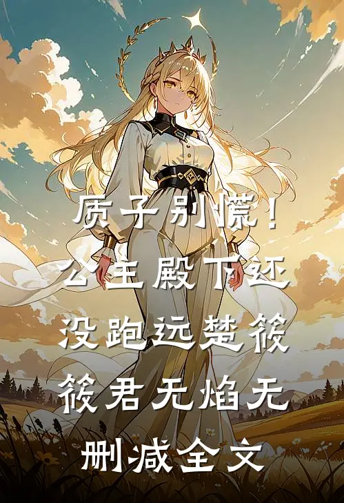 质子别慌！公主殿下还没跑远楚筱筱君无焰无删减全文