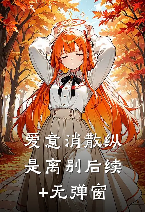 爱意消散纵是离别后续+无弹窗