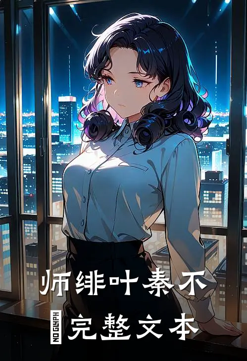 师绯叶秦不俍完整文本
