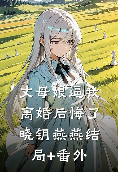 丈母娘逼我离婚后悔了晓钥燕燕结局+番外