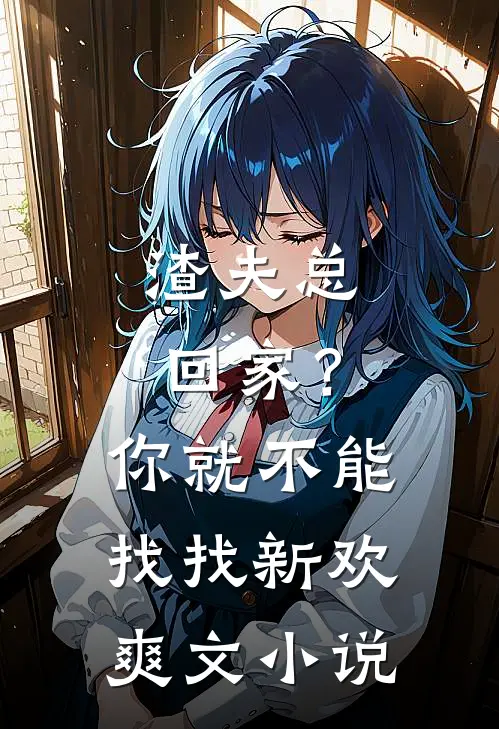 渣夫总回家？你就不能找找新欢爽文小说