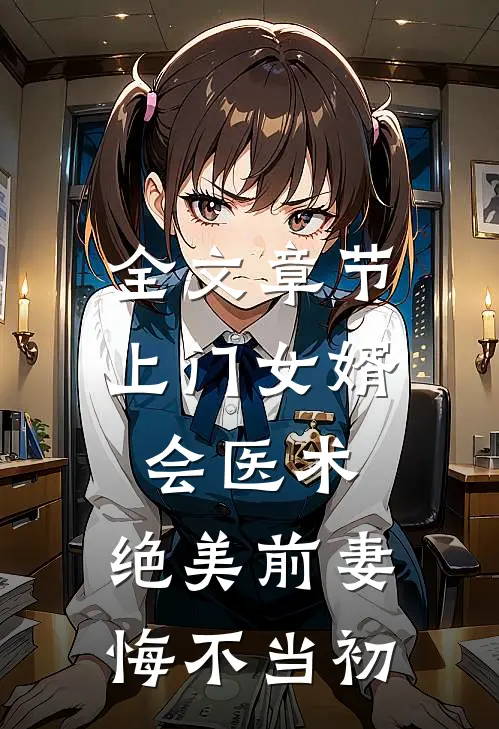 全文章节上门女婿会医术，绝美前妻悔不当初