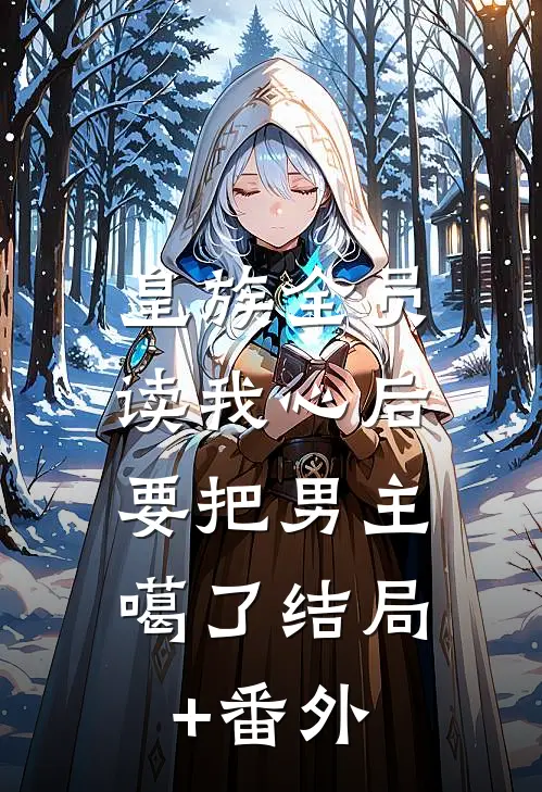 皇族全员读我心后，要把男主噶了结局+番外