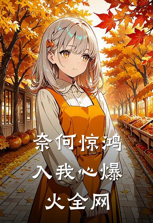 奈何惊鸿入我心爆火全网