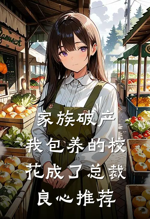 家族破产，我包养的校花成了总裁良心推荐