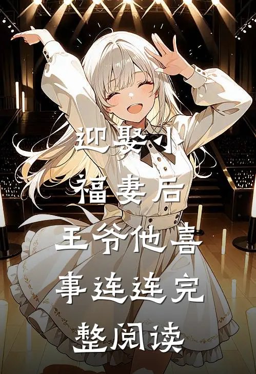 迎娶小福妻后，王爷他喜事连连完整阅读