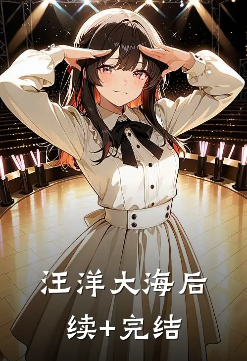 汪洋大海后续+完结