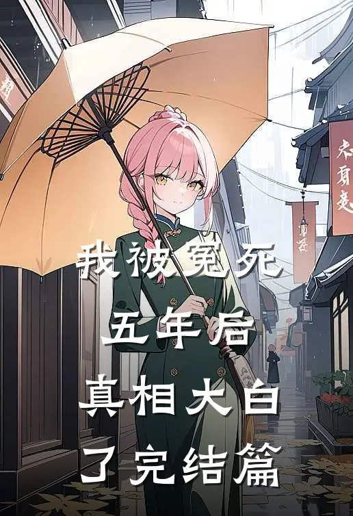 我被冤死五年后，真相大白了完结篇