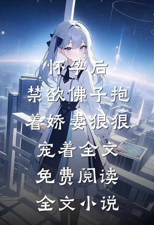 怀孕后,禁欲佛子抱着娇妻狠狠宠着全文免费阅读全文小说