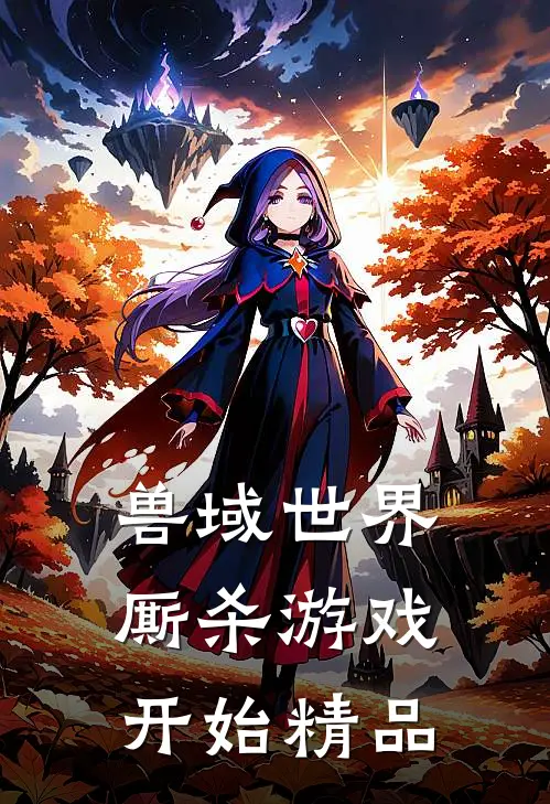 兽域世界：厮杀游戏开始精品