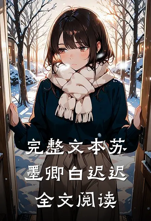 完整文本苏墨卿白迟迟全文阅读