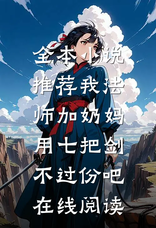 全本小说推荐我法师加奶妈,用七把剑不过份吧在线阅读