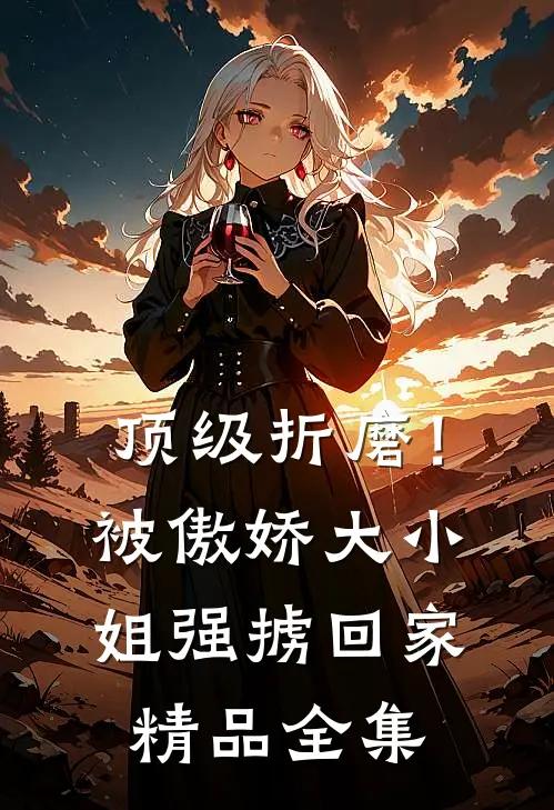 顶级折磨！被傲娇大小姐强掳回家精品全集