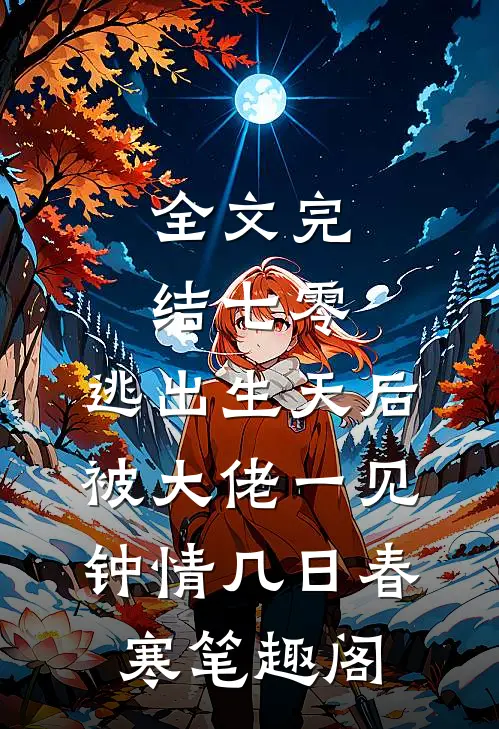 全文完结七零:逃出生天后被大佬一见钟情几日春寒 笔趣阁