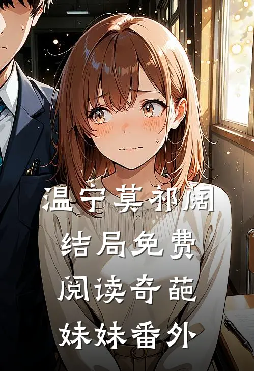 温宁莫祁阔结局免费阅读奇葩妹妹番外