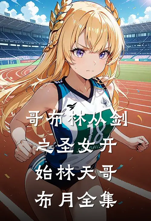 哥布林从剑之圣女开始林天哥布月 全集