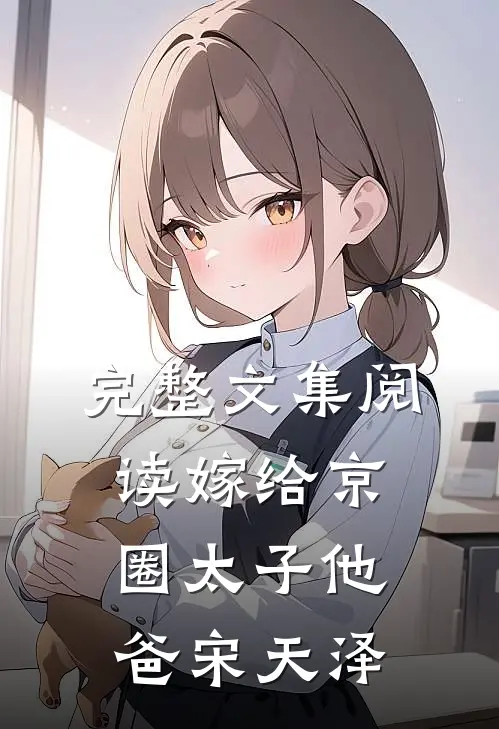 完整文集阅读嫁给京圈太子他爸宋天泽