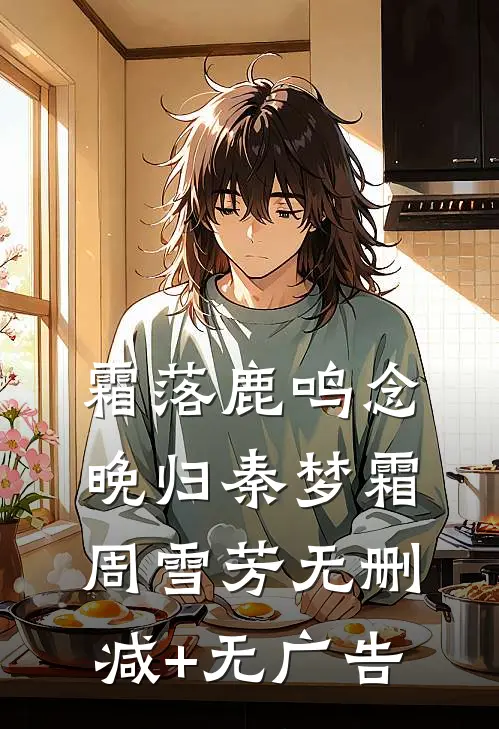 霜落鹿鸣念晚归秦梦霜周雪芳无删减+无广告