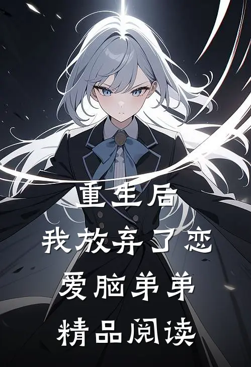 重生后，我放弃了恋爱脑弟弟精品阅读