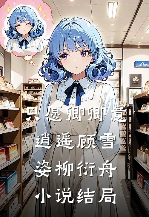 只愿卿卿意逍遥顾雪姿柳衍舟小说结局