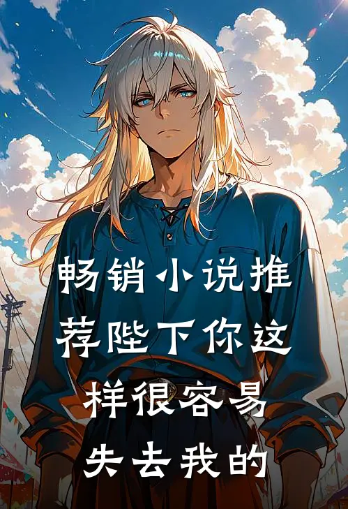 畅销小说推荐陛下你这样很容易失去我的