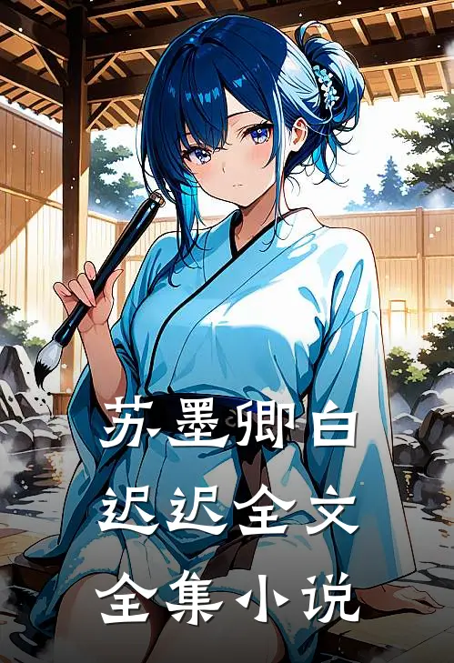 苏墨卿白迟迟全文全集小说