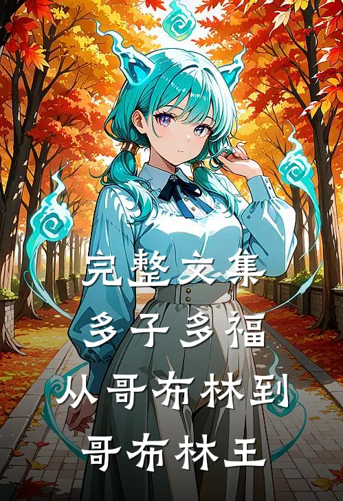 完整文集多子多福：从哥布林到哥布林王