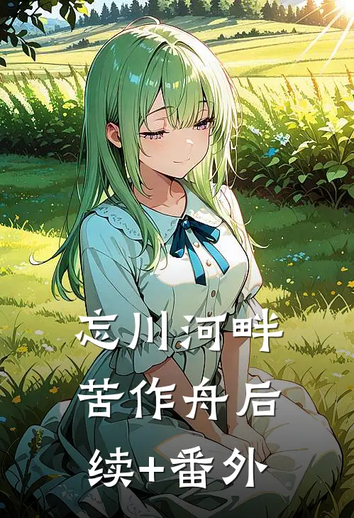 忘川河畔苦作舟后续+番外