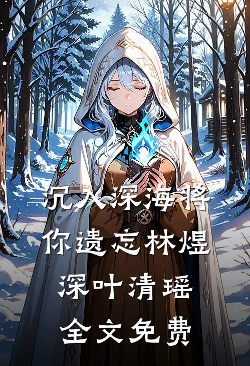 沉入深海将你遗忘林煜深叶清瑶全文免费