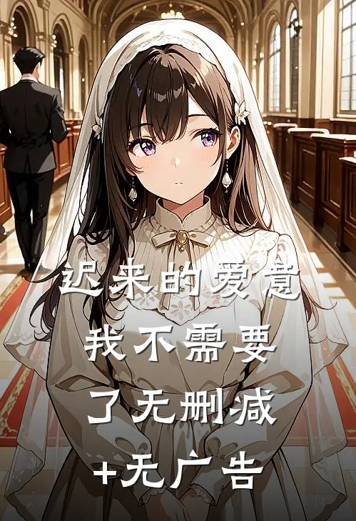 迟来的爱意，我不需要了无删减+无广告