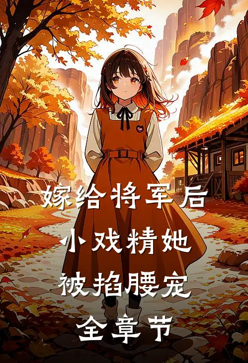 嫁给将军后，小戏精她被掐腰宠全章节